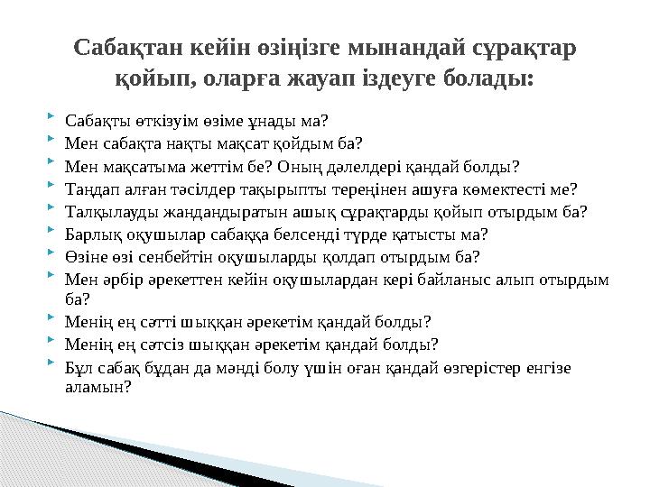  Сабақты өткізуім өзіме ұнады ма?  Мен сабақта нақты мақсат қойдым ба?  Мен мақсатыма жеттім бе? Оның дәлелдері қандай бо