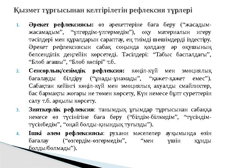 1.Әрекет рефлексиясы: өз әрекеттеріне баға беру (“жасадым- жасамадым”, “үлгердім-үлгермедім”), оқу материалын игеру тәсілде