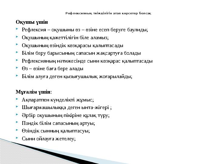 Оқушы үшін Рефлексия – оқушыны өз – өзіне есеп беруге баулиды; Оқушының қажеттілігін біле аламыз; Оқушының өзіндік көзқар