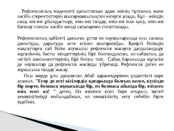 Рефлексиялық мәдениеті қалыптасқан адам өзінің тұлғалық және кәсіби стереотиптерін шығармашылықпен өзгерте алады. Бұл -