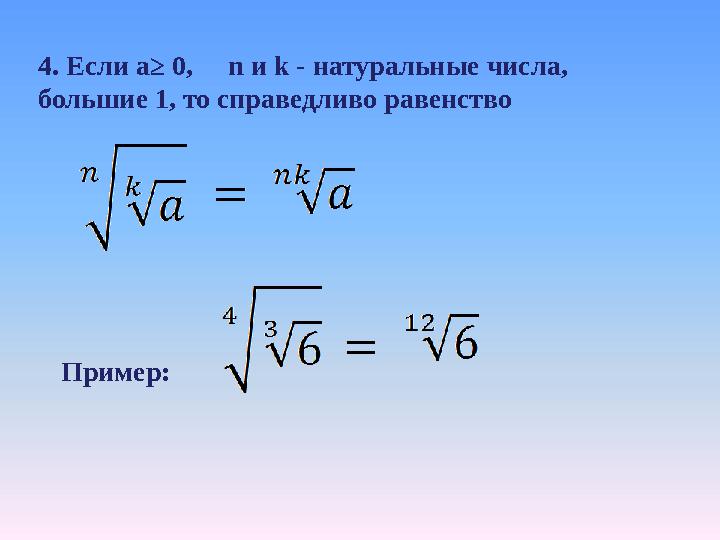 4. Если a ≥ 0, n и k - натуральные числа, большие 1, то справедливо равенство Пример: