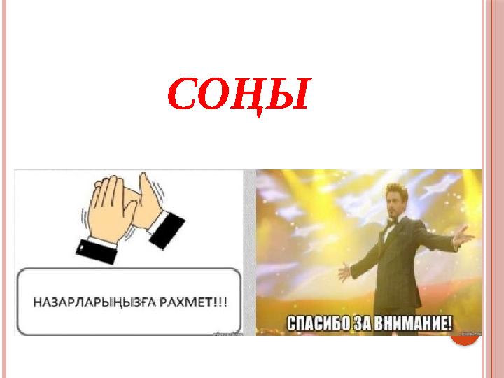 СО ҢЫ