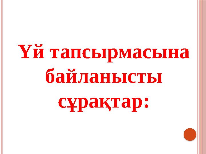 Үй тапсырмасына байланысты сұрақтар: