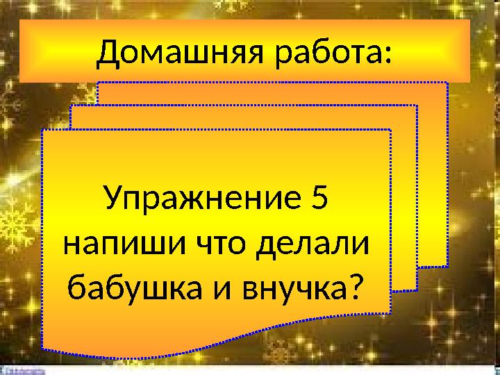 Домашняя работа: Упражнение 5 напиши что делали бабушка и внучка?