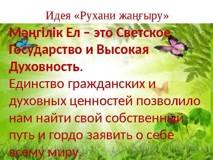 Идея «Рухани жаңғыру» Мәңгілік Ел – это Светское Государство и Высокая Духовность . Единство гражданских и духовных ценност