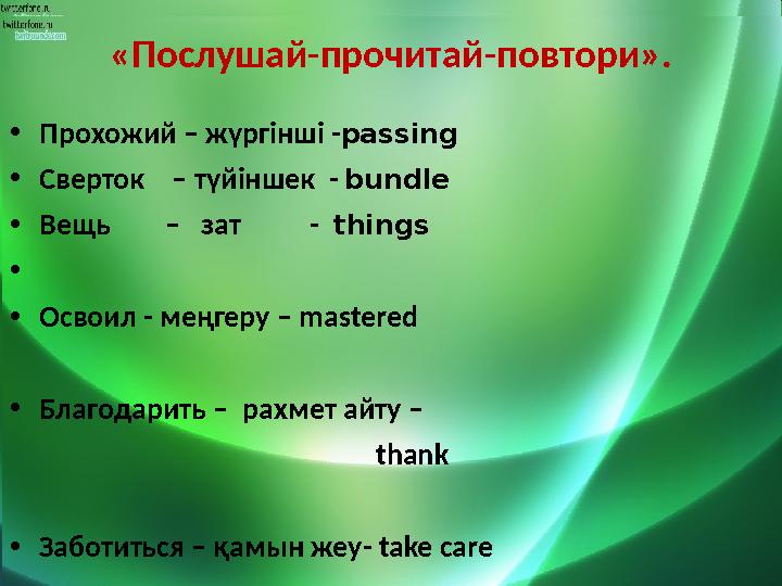 «Послушай-прочитай-повтори». • Прохожий – жүргінші - passing • Сверток – түйіншек - bundle • Вещь – зат