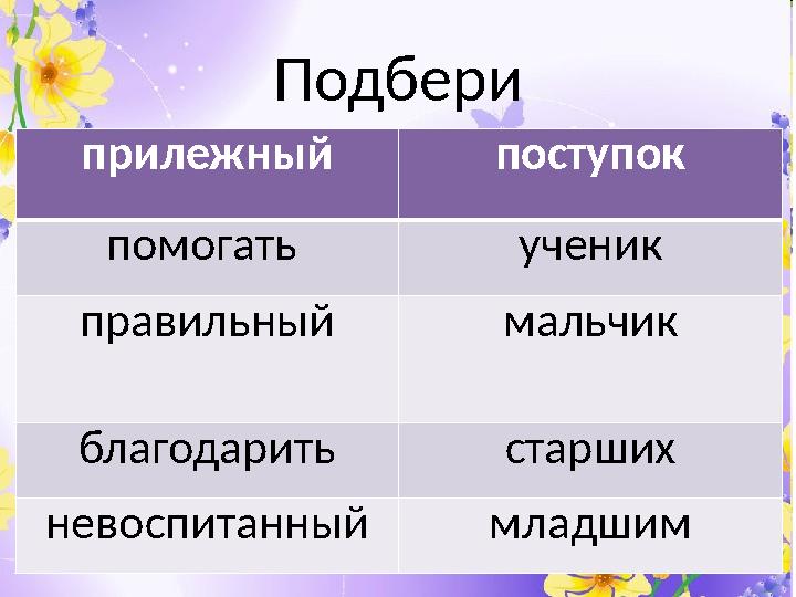 Подбери прилежный поступок помогать ученик правильный мальчик благодарить старших невоспитанный младшим