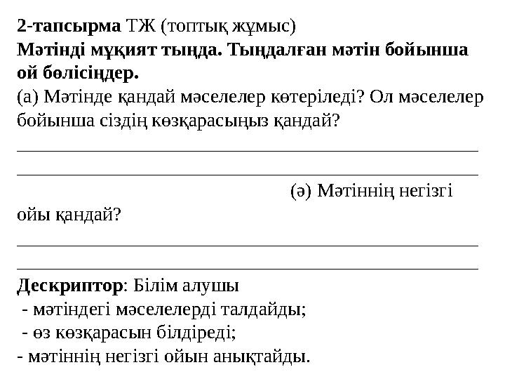 2-тапсырма ТЖ (топтық жұмыс) Мәтінді мұқият тыңда. Тыңдалған мәтін бойынша ой бөлісіңдер. (а) Мәтінде қандай мәселелер көтеріле