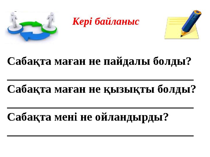 Сабақта маған не пайдалы болды? ________________________________ Сабақта маған не қызықты болды? _______________________________