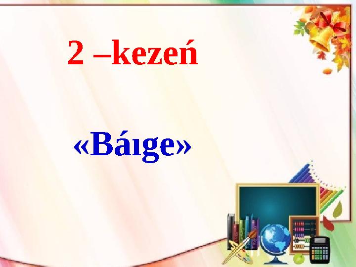 2 –kezeń «Báıge»