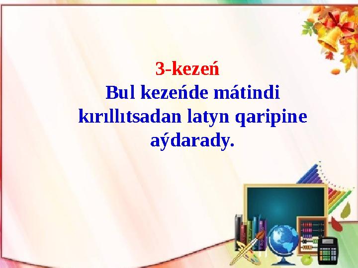 3-kezeń Bul kezeńde mát і nd і kırıllıtsadan latyn qar і p і ne aýdarady.