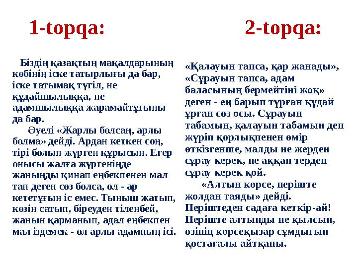 1-topqa: 2-topqa: « Қалауын тапса , қар жанады », « Сұрауын тапса , адам баласының бермейтіні жо