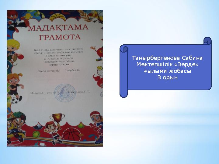 Танырбергенова Сабина Мектепшілік «Зерде» ғылыми жобасы 3 орын