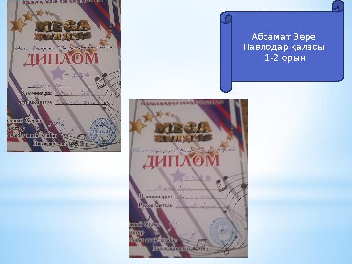 Абсамат Зере Павлодар қаласы 1-2 орын