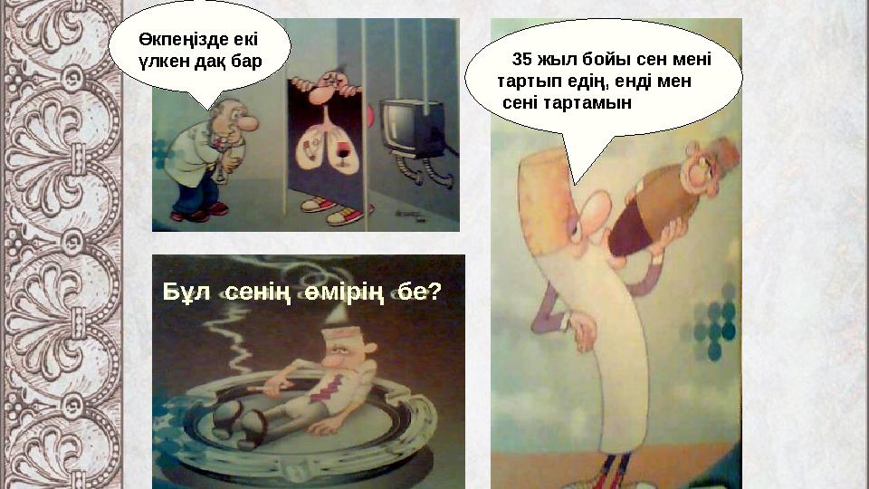 35 жыл бойы сен мені тартып едің, енді мен сені тартамын Өкпеңізде екі үлкен дақ бар Бұл сенің өмірің бе?