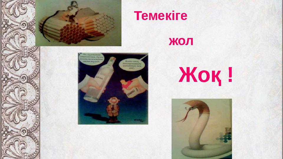 Темекіге Жоқ ! жол