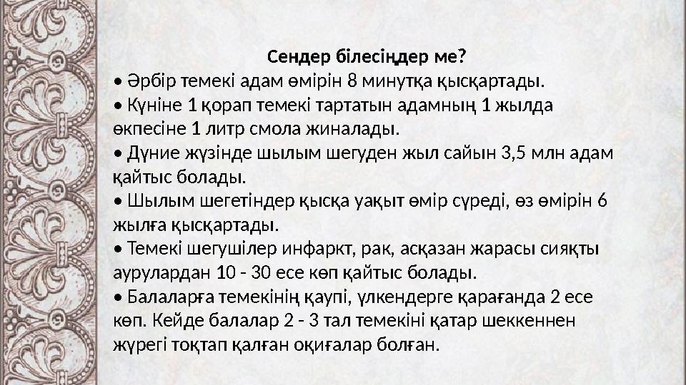Сендер білесіңдер ме? • Әрбір темекі адам өмірін 8 минутқа қысқартады. • Күніне 1 қорап темекі тартатын адамның 1 жылда өкпесін