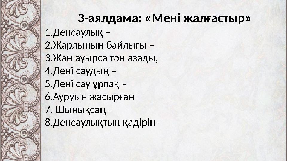 3-аялдама: «Мені жалғастыр» 1.Денсаулық – 2.Жарлының байлығы – 3.Жан ауырса тән азады, 4.Дені саудың – 5.Дені сау ұрпақ – 6.Ау