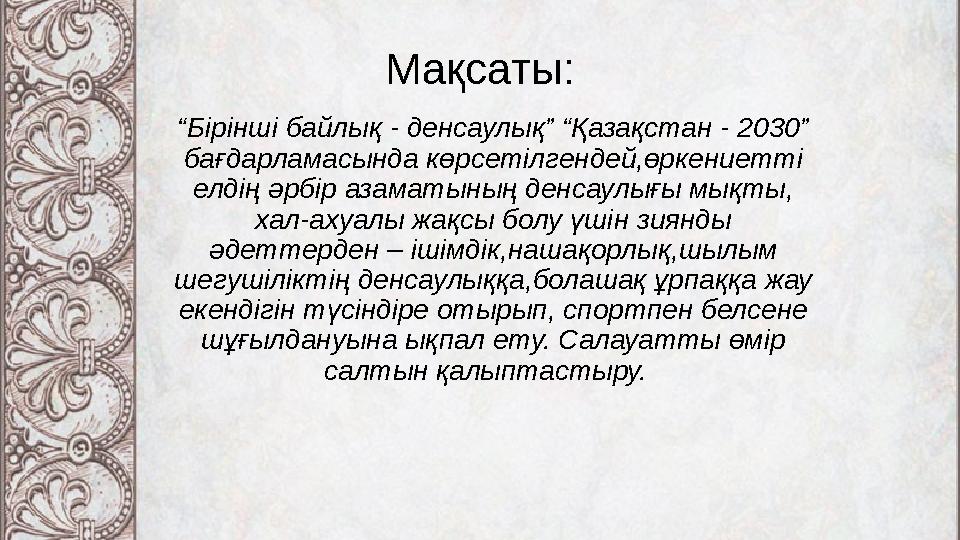 Мақсаты: “Бірінші байлық - денсаулық” “Қазақстан - 2030” бағдарламасында көрсетілгендей,өркениетті елдің әрбір азаматының д