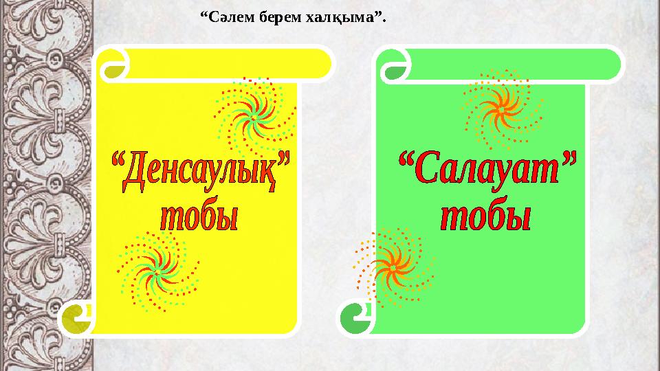 “Сәлем берем халқыма”.