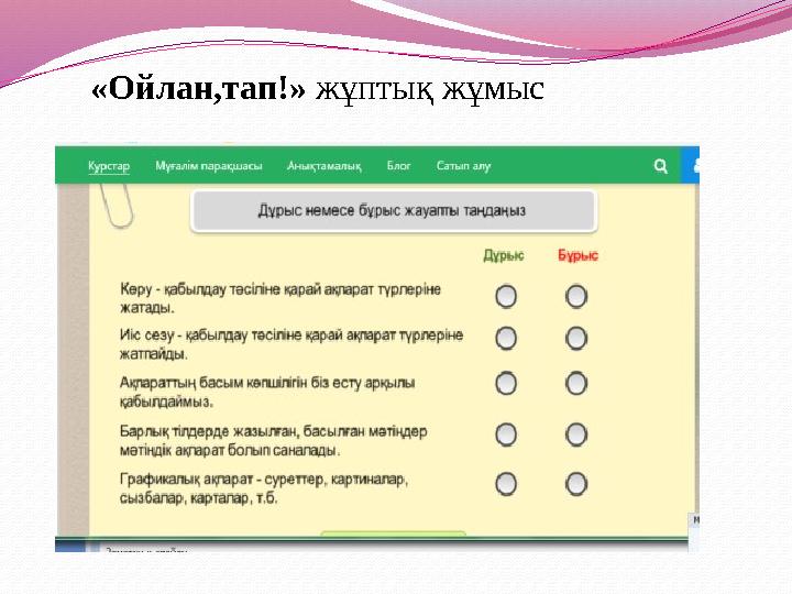 «Ойлан,тап!» жұптық жұмыс