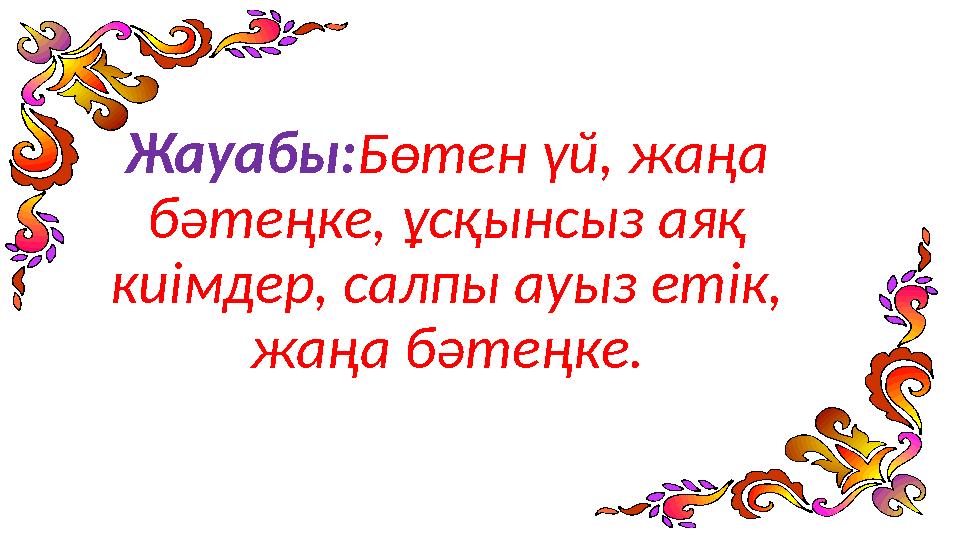 Жауабы: Бөтен үй, жаңа бәтеңке, ұсқынсыз аяқ киімдер, салпы ауыз етік, жаңа бәтеңке.