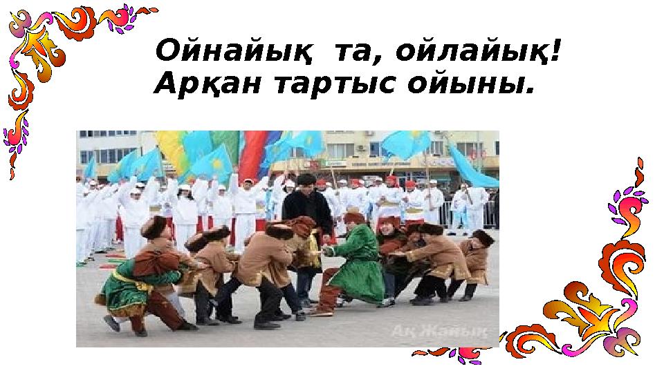 Ойнайық та, ойлайық! Арқан тартыс ойыны.