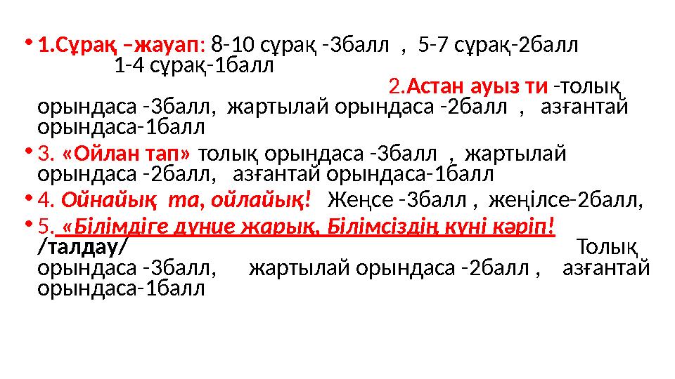 • 1.Сұрақ –жауап : 8-10 сұрақ -3балл , 5-7 сұрақ-2балл 1-4 сұрақ-1балл