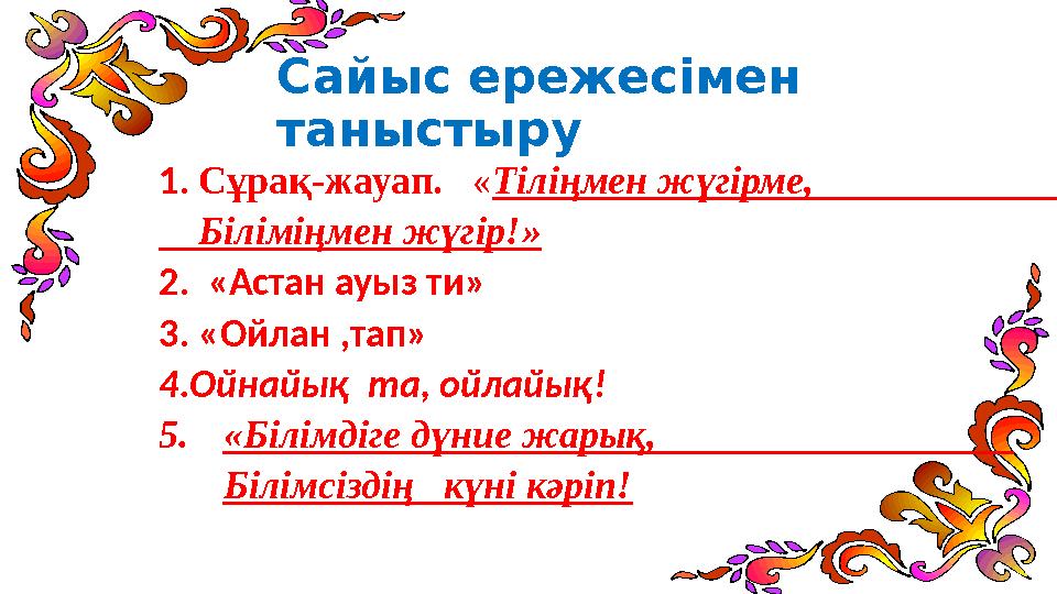 Сайыс ережесімен таныстыру 1. Сұрақ-жауап. « Тіліңмен жүгірме, Біліміңмен жүгір!» 2. «Астан