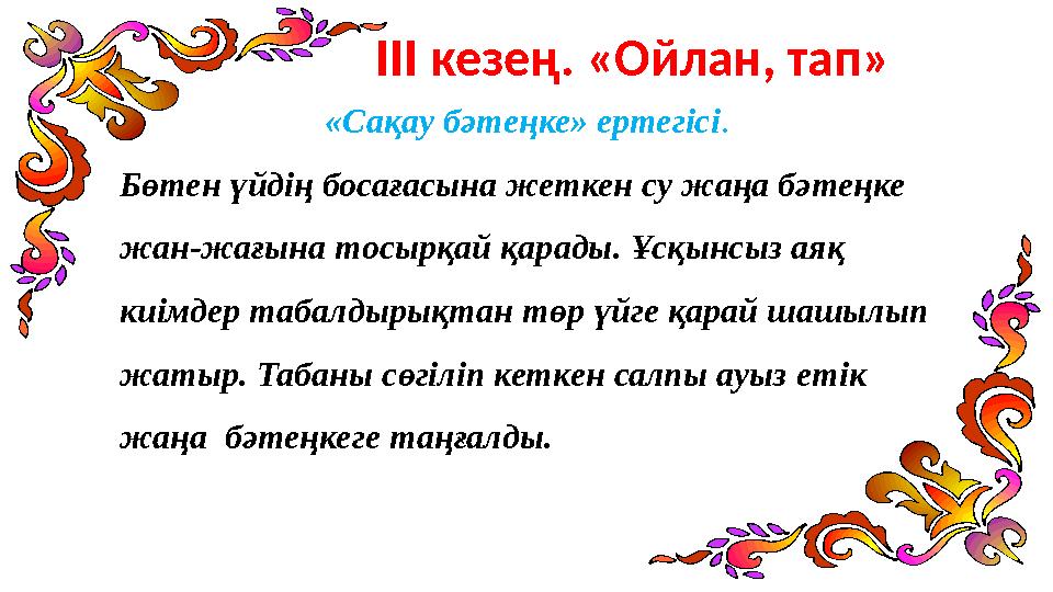 ІІІ кезең. «Ойлан, тап» «Сақау бәтеңке» ертегісі . Бөтен үйдің босағасына жеткен су жаңа бәтеңке жан-жағына тосырқай қарады.