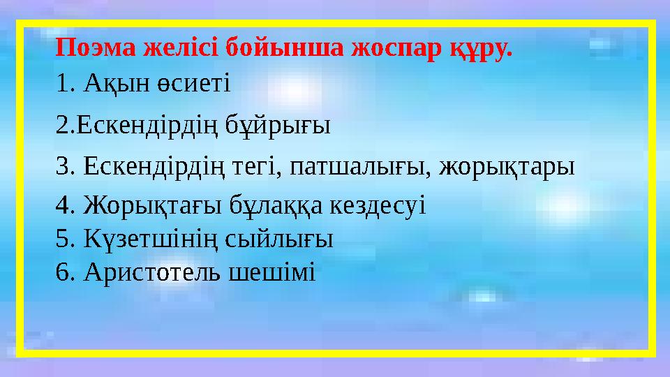 Поэма желісі бойынша жоспар құру. 1 . Ақын өсиеті 2. Ескендірдің б