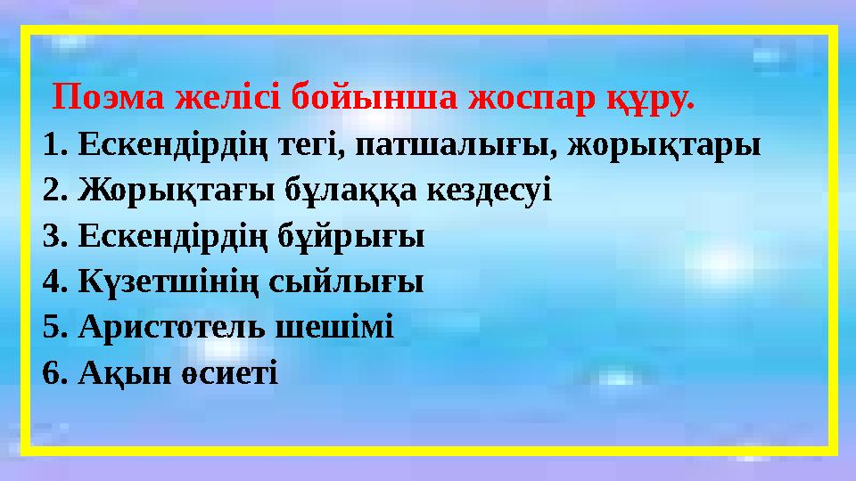 Поэма желісі бойынша жоспар құру. 1. Ескендірдің тегі, патшалығ