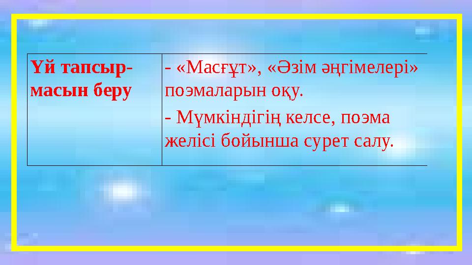 Үй тапсыр- масын беру - «Масғұт», «Әзім әңгімелері» поэмаларын о