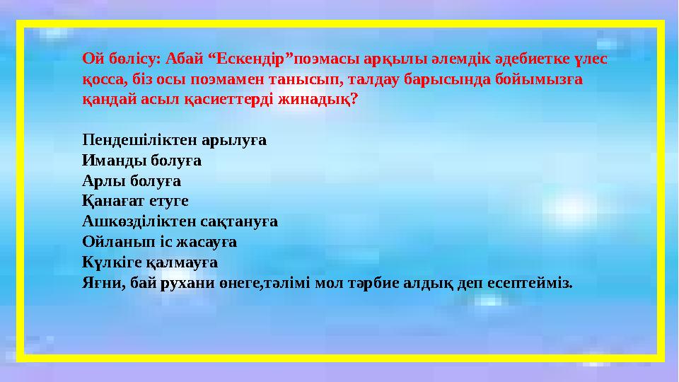 Ой бөлісу: Абай “Ескендір”поэмасы арқылы әлемдік әдебиетке үлес қ