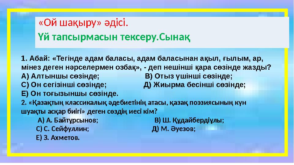 «Ой шақыру» әдісі. Үй тапсырмасын тексеру.Сынақ 1. Абай