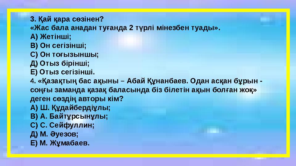 3 . Қай қара сөзінен? «Жас бала анадан туғанда 2 түрлі