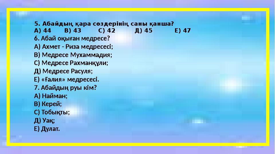 5 . Абайдың қара сөздерінің саны қанша? А) 44