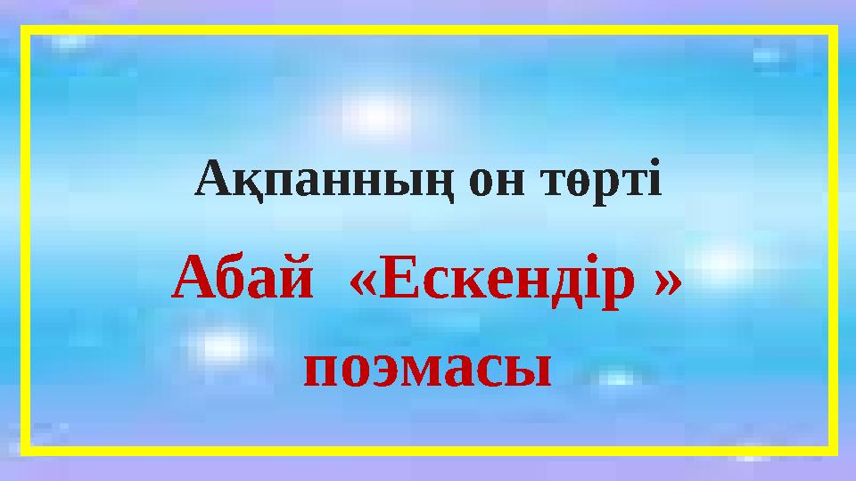 Ақпанның он төрті Абай «Ескендір » поэмасы