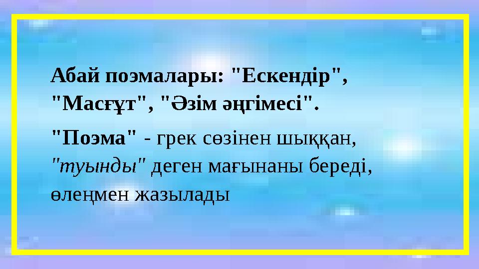 Абай поэмалары: "Ескендір", "Масғұт", "Әзім әңгімесі". "Поэма"