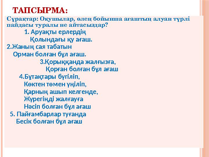 ТАПСЫРМА: Сұрақтар: Оқушылар, өлең бойынша ағаштың алуан түрлі пайдасы туралы не айтасыздар? 1. Аруақты ерлердің