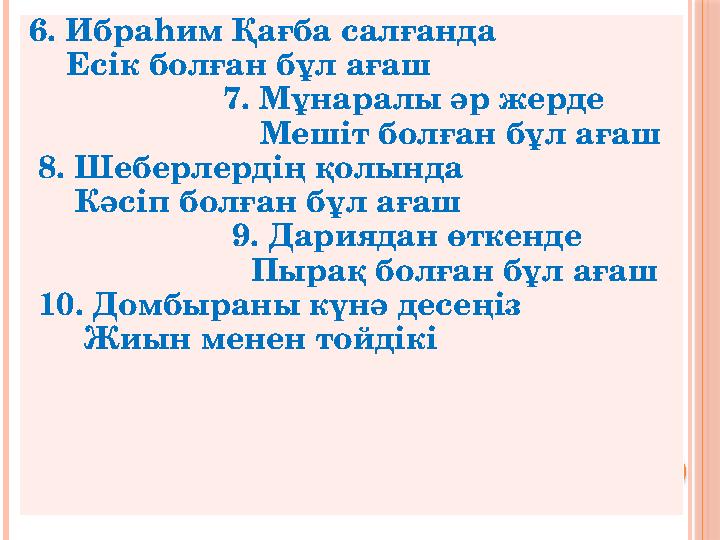 6. Ибраһим Қағба салғанда Есік болған бұл ағаш 7. Мұнаралы әр жерде Мешіт б