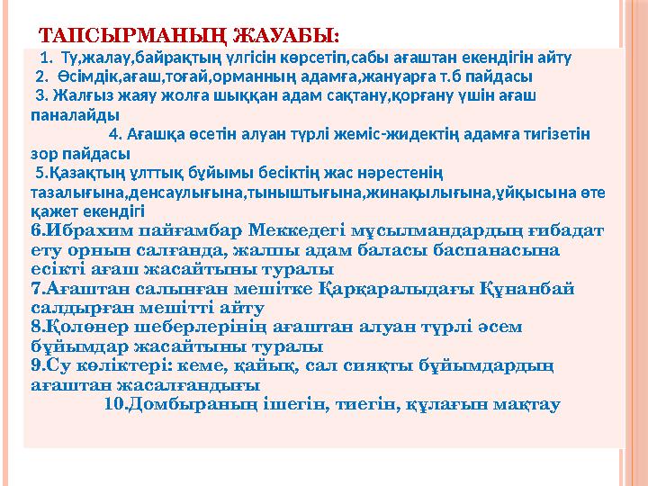 ТАПСЫРМАНЫҢ ЖАУАБЫ: 1. Ту,жалау,байрақтың үлгісін көрсетіп,сабы ағаштан екендігін айту 2. Өсімдік,ағаш,тоғай,орманның ада