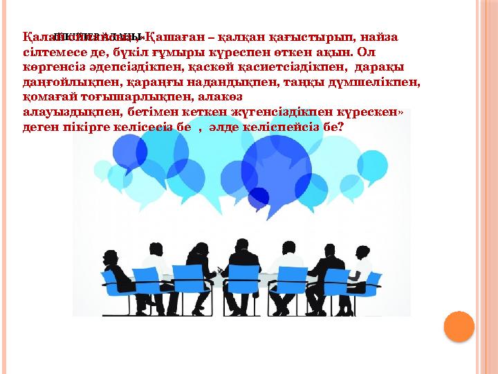 « ПІКІРЛЕР АЛАҢЫ» Қалай ойлайсыз ,«Қашаған – қалқан қағыстырып, найза сілтемесе де, бүкіл ғұмыры күреспен өткен ақын. Ол к