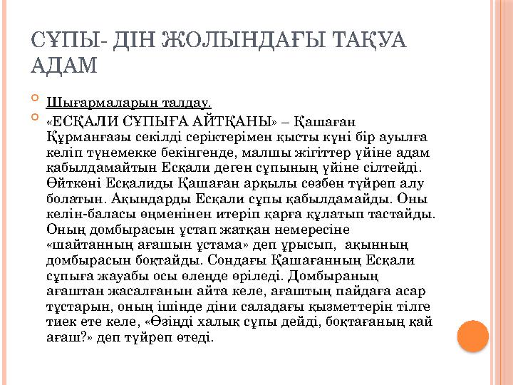 СҰПЫ- ДІН ЖОЛЫНДАҒЫ ТАҚУА АДАМ  Шығармаларын талдау.  «ЕСҚАЛИ СҰПЫҒА АЙТҚАНЫ» – Қашаған Құрманғазы секілді серіктерімен қыст