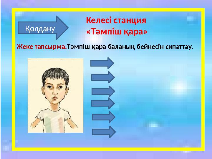 Қолдану Келесі станция «Тәмпіш қара» Жеке тапсырма. Тәмпіш қара баланың бейнесін сипаттау.