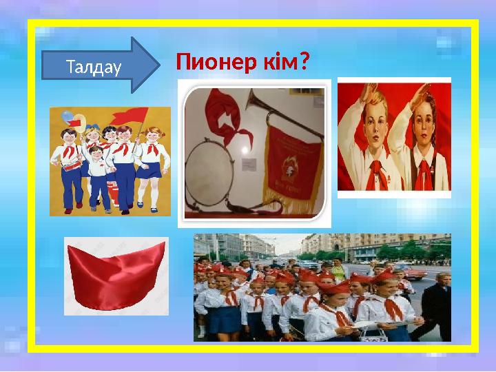 Талдау Пионер кім?