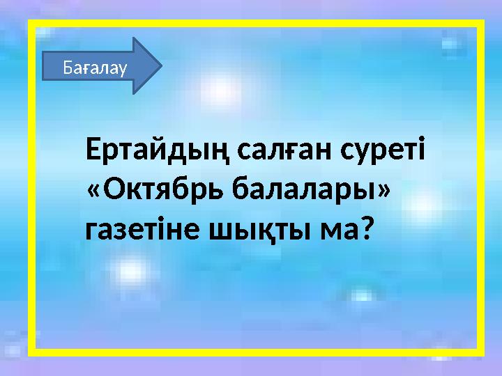 Бағалау Ертайдың салған суреті «Октябрь балалары» газетіне шықты ма?