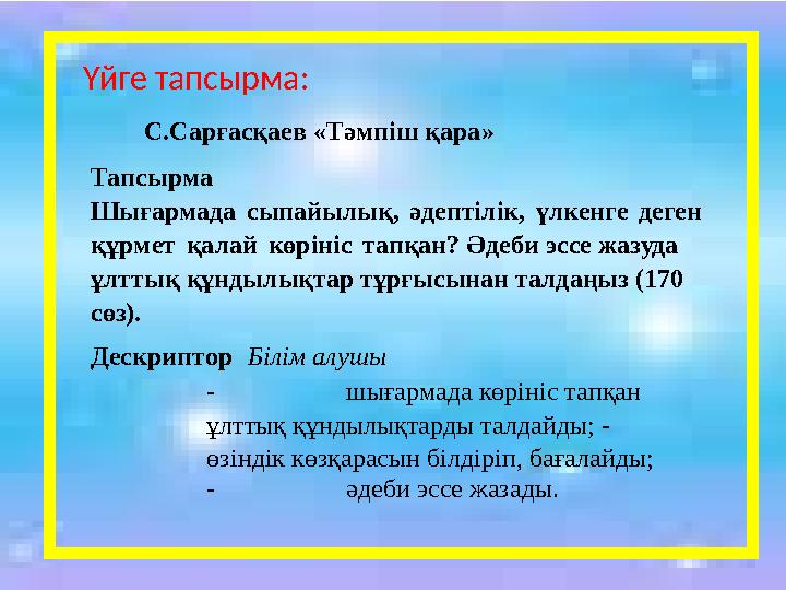 С. С арғ ас қа е в « Т ә мп і ш қ ар а » Та п сырма Шығармада сыпа й ы лық, әдептілі к , ү л кенге д е ге