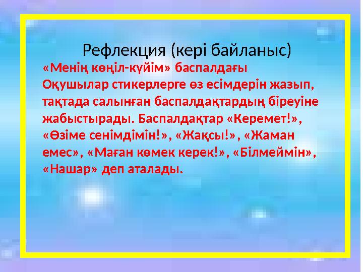 Рефлекция (кері байланыс) «Менің көңіл-күйім» баспалдағы Оқушылар стикерлерге өз есімдерін жазып, тақтада салынған баспалдақта