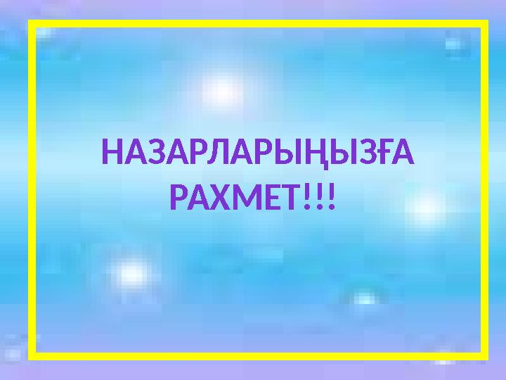 НАЗАРЛАРЫҢЫЗҒА РАХМЕТ!!!